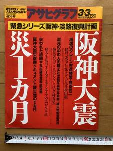 アサヒグラフ 1995年3月　阪神・淡路復興計画“阪神大震災１ヶ月”/廃墟のクレーン/失われた地図