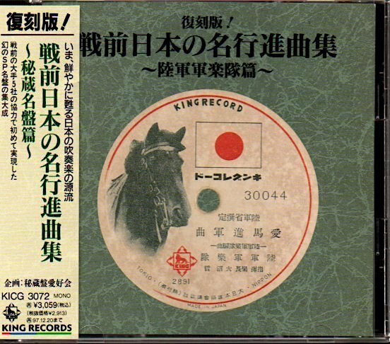 「復刻版 戦前日本の名行進曲集～陸軍軍楽隊篇～」SP音源