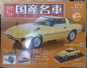 ☆アシェット 1/24 国産名車コレクション☆Vol.172 マツダ サバンナ RX-7 SA22C(1978)☆新品未開封 在庫２個！ お早めに！