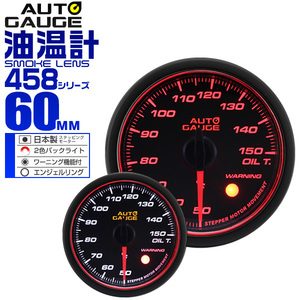 オートゲージ AUTOGAGE 油温計 60Φ エンジェルリング 458 後付け 追加メーター カスタム ドレスアップ