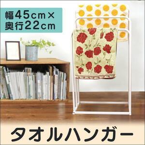 タオルハンガー 幅45cm タオル掛け タオル干し 物干し ハンガーラック タオルラック シンプル コンパクト 軽量 タオルスタンド シンプル