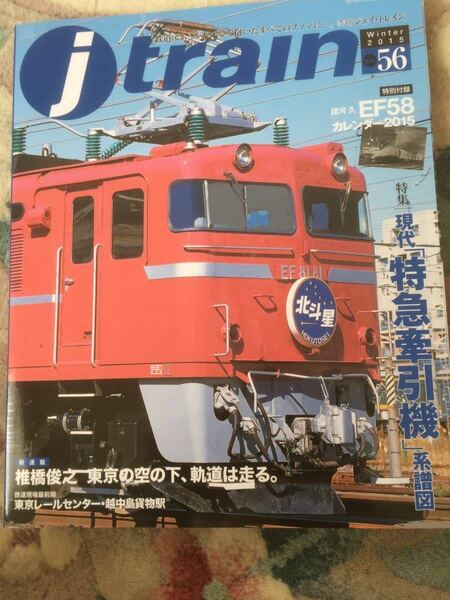 J-Train（J-トレイン)2015冬号No.56 現代特急牽引機の譜図