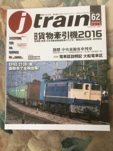 J-Train（J-トレイン)2016年夏号No.62 貨物牽引機2016