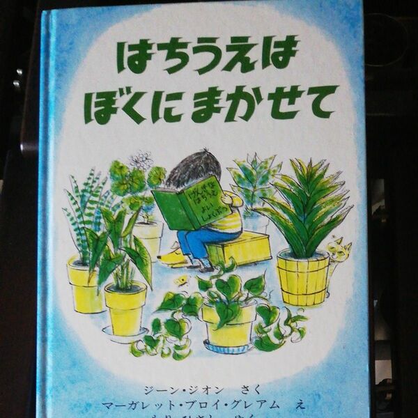 絵本「はちうえはぼくにまかせて」 ジーン・ジオン