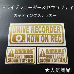 【ドライブレコーダー&セキュリティ】カッティングステッカー3枚セット(ゴールド)