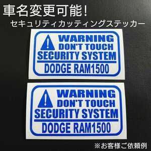 車名変更可能【セキュリティ】カッティングステッカー2枚セット(DODGE RAM1500)(bl)