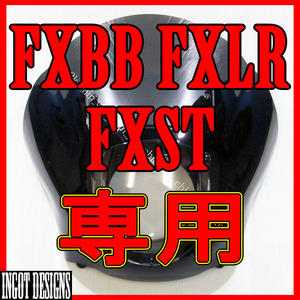 国内在庫 製品保証付き ハーレー クォーターフェアリング カウル クラブスタイル FXBB STREET BOB ストリートボブ FXST FXLR