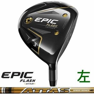 新品 左用 Callaway ブラック EPIC FLASH STAR 5W 18° ATTAS Speed Series 40 (R) US仕様 エピック フラッシュ スター FW レフティー