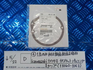 純正屋！●○(D)（4）1点のみ純正部品新品未使用　KAWASAKI　カワサキ　ガスケット　パルシングキャップ（11060-1053）　5-5/22（こ）