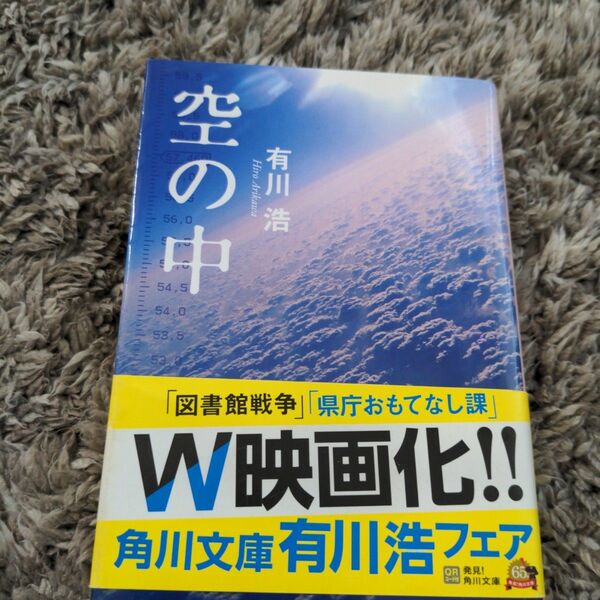 空の中 （角川文庫　あ４８－１） 有川浩／〔著〕