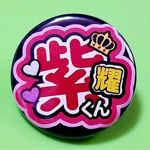 Number_i 平野紫耀の缶バッチ(黒×赤)