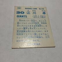 カルビー　プロ野球カード 1987年 江川卓(巨人) No.156_画像2