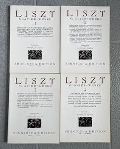 ♪ピアノ　リスト集　1〜4 計4巻★世界音楽全集　春秋社版　井口基成 編集校訂★used★送料無料