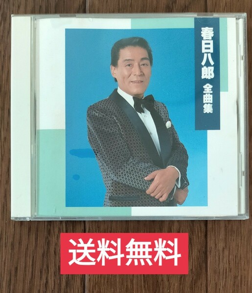 【送料無料】CD ★ 春日八郎 全曲集