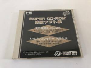 ★【売り切り！】 PCエンジン SUPER CD-ROM2 ドラゴンスレイヤー 天蓋魔境2 体験ソフト集