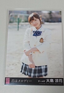 大島涼花　AKB48　公式　生写真　君はメロディ　Ryoka Oshima　おおしま りょうか　新品　未使用　希少品　入手困難　【管理(K)YF-48OR-A】