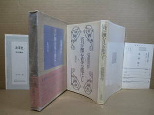 ☆遠藤周作「吾が顔を見る能はじ』北洋社’75年:初版函帯元パラ