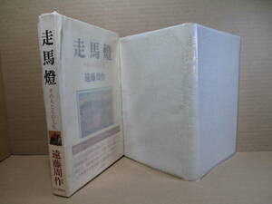 ☆遠藤周作『走馬燈』毎日新聞:昭和52年初版函帯元パラ付