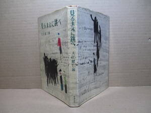 ☆大江健三郎『 見るまえに跳べ』新潮社;昭和33年;初版;装幀；香月泰男