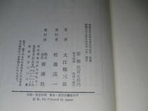 ☆大江健三郎『 見るまえに跳べ』新潮社;昭和33年;初版;装幀；香月泰男_画像9