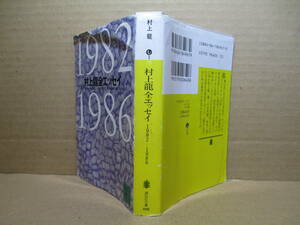 * [ Murakami Ryu все эссе 1982-1986 ] Murakami Ryu ;.. фирма библиотека ;1991 год ; покрытие дизайн ; склон река Британия .