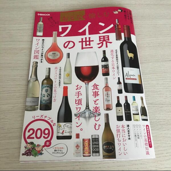 ワインの世界　ワイン　ワインの基礎知識　本　雑誌　ワイン図鑑　アルコール　赤ワイン　白ワイン　シャンパン　スパークリング