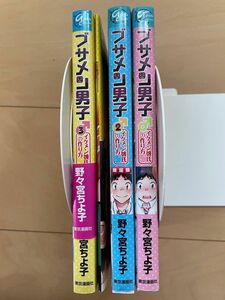 ブサメン男子♂ イメケン彼氏の作り方 1〜3巻　野々宮ちよ子　2巻は小冊子つき