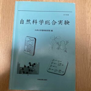 学術図書出版社 自然科学総合実験 2018年度 第2版 九州大学基幹教育院