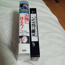 VHS 太陽にほえろ！　ゴリさんサバイバル編 第84話:人質 第98話:手錠 中古ビデオソフト_画像4