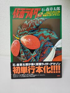 石ノ森章太郎が描く仮面ライダーアマゾン　仮面ライダーEX