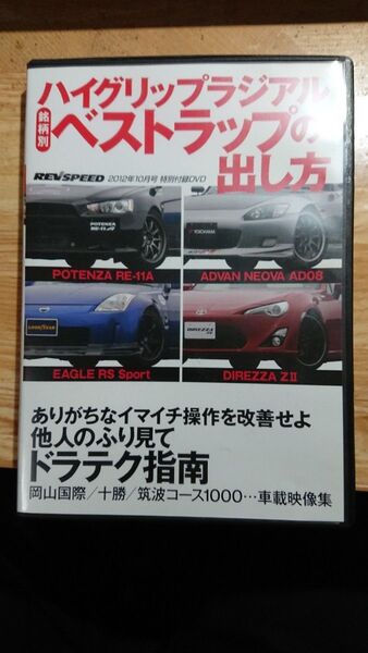 REVSPEED 特別付録DVD 2枚組