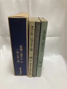 吾輩は猫である　上・中・下 新選名著復刻全種　近代文学館