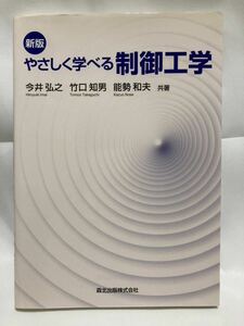 やさしく学べる制御工学 （新版） 今井弘之／共著　竹口知男／共著　能勢和夫／共著