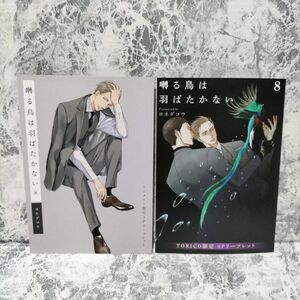 囀る鳥は羽ばたかない 8巻 アニメイト/ホーリンラブブックス限定 4Pリーフレットset　初回限定特典