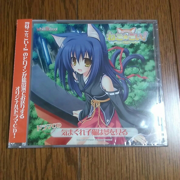 ねこ☆こい ~猫神さまとネコミミのたたり~ ドラマCD「気まぐれ子猫は夢を見る」