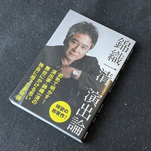 新品同様！　錦織一清 演出論　書籍　本　単行本　少年隊　ジャニーズ　舞台　演劇