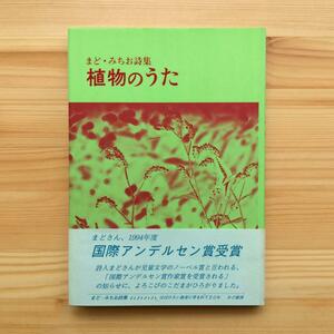 まど・みちお詩集　植物のうた　1992年版　かど創房　周郷博　門馬正毅