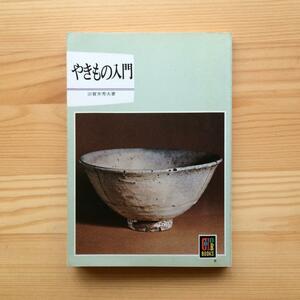 カラーブックス228　やきもの入門　田賀井秀夫　1971年　初版発行　保育社　民藝　民芸　工芸　やきもの　茶道