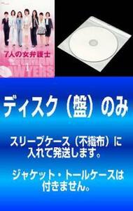 【訳あり】7人の女弁護士 全5枚 第1話～第10話 最終 ※ディスクのみ レンタル落ち 全巻セット 中古 DVD テレビドラマ