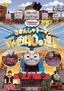 劇場版 きかんしゃトーマス ディーゼル10の逆襲 レンタル落ち 中古 DVD 東宝