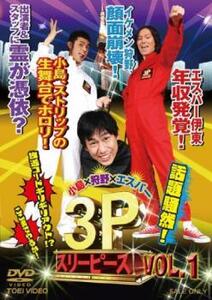 小島×狩野×エスパー 3P スリーピース 1(第1回～第4回) レンタル落ち 中古 DVD 東映 お笑い