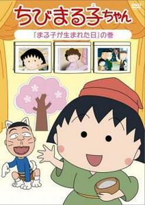 ちびまる子ちゃん まる子が生まれた日 の巻 中古 DVD