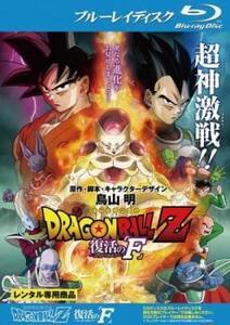 DRAGON BALL Z ドラゴンボール 劇場版 復活のF ブルーレイディスク レンタル落ち 中古 ブルーレイ