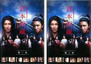 宮本武蔵 全2枚 第一夜、第二夜 レンタル落ち 全巻セット 中古 DVD テレビドラマ