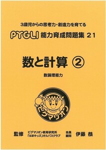 [ unused ]pig marion (pi Gris ) ability rearing workbook 21[ number . count ②](P21-03)