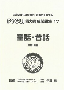 [ unused ]pig marion (pi Gris ) ability rearing workbook 17[ fairy tale * old tale ](P17-01)