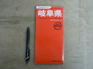 地図 岐阜県 エアリアマップ 昭文社 1973