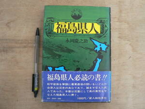 福島県人 永岡慶之助 新人物往来社 1974/松平容保 会津 奥羽越列藩同盟 上杉氏 直江兼続