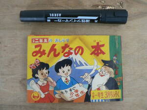 小学一年生3月号ふろく みんなの本 1960/昭和 レトロ