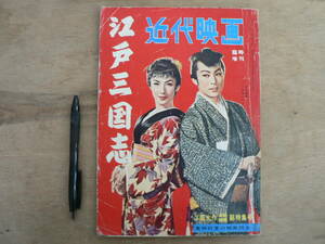 近代映画 臨時増刊 江戸三国志 1956年7月 近代映画社/大川橋蔵 千原しのぶ 伏見扇太郎 喜多川千鶴 月形竜之介